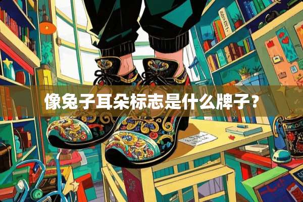 像兔子耳朵标志是什么牌子？