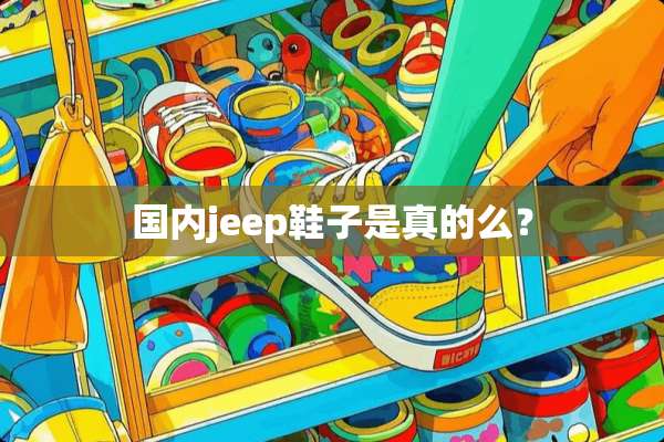 国内jeep鞋子是真的么？
