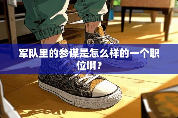 **里的参谋是怎么样的一个职位啊？