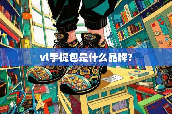 vl手提包是什么品牌？