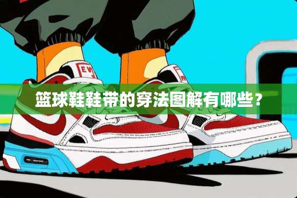 篮球鞋鞋带的穿法图解有哪些？