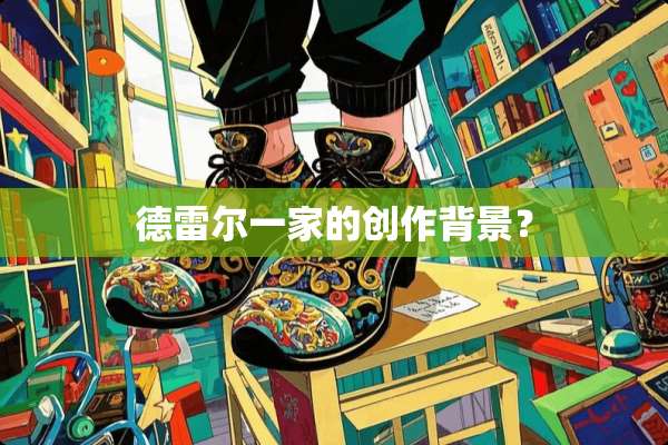 德雷尔一家的创作背景？