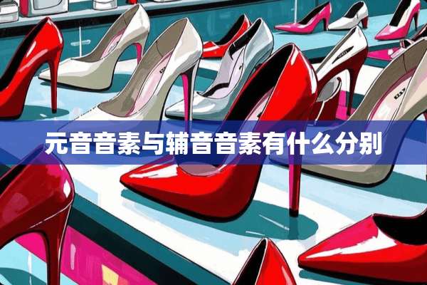 元音音素与辅音音素有什么分别