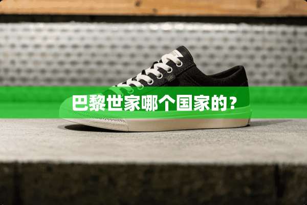 巴黎世家哪个国家的？