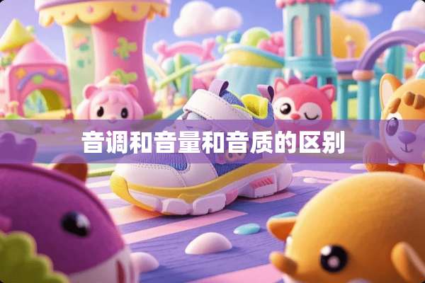 音调和音量和音质的区别
