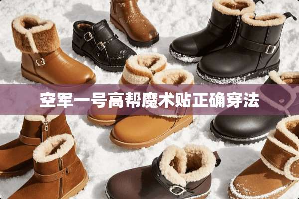空军一号高帮魔术贴正确穿法