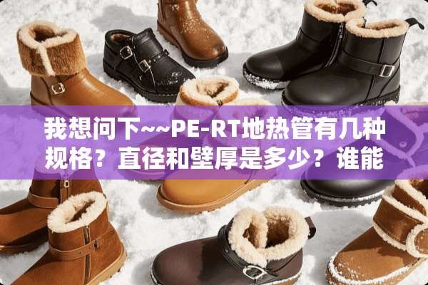 我想问下~~PE-RT地热管有几种规格？直径和壁厚是多少？谁能告诉我下 谢谢
