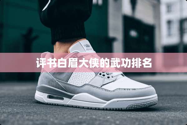 评书白眉大侠的武功排名