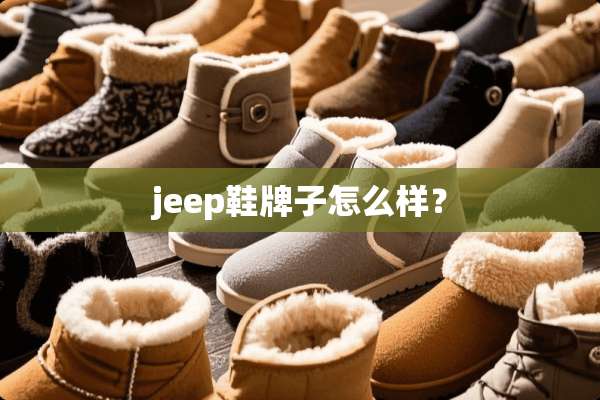 jeep鞋牌子怎么样？