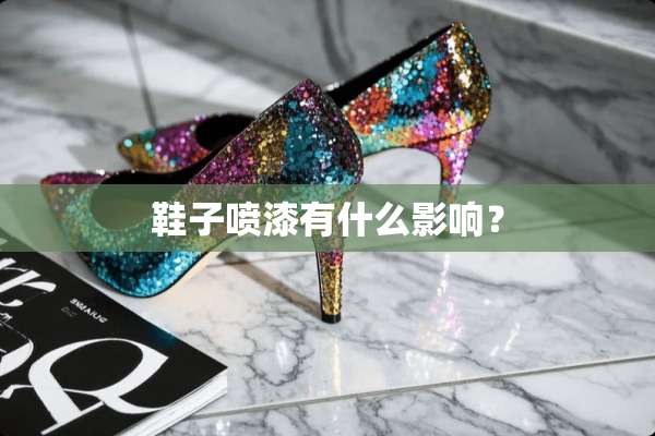 鞋子喷漆有什么影响？