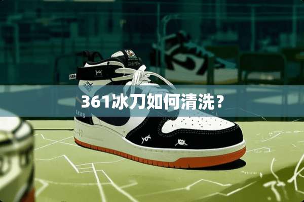 361冰刀如何清洗？