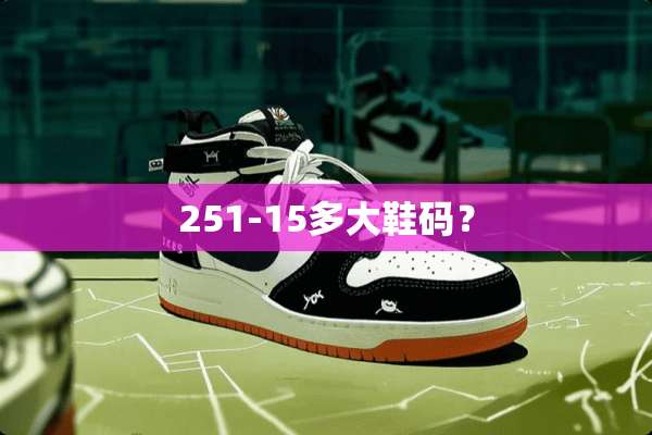 251-15多大鞋码？