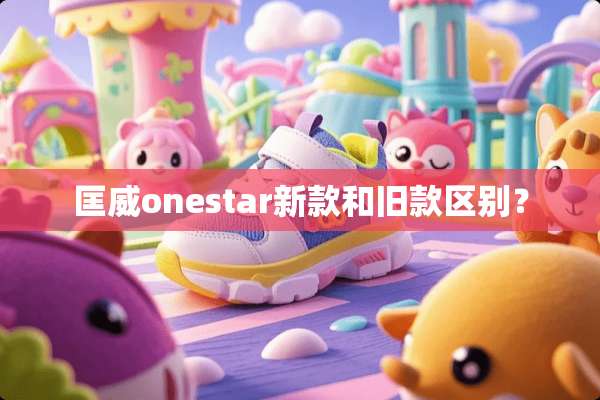 匡威onestar新款和旧款区别？