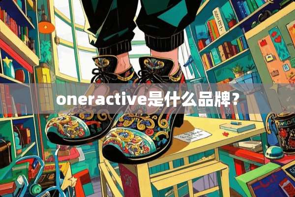 oneractive是什么品牌？