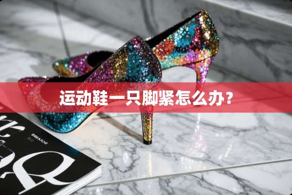 运动鞋一只脚紧怎么办？