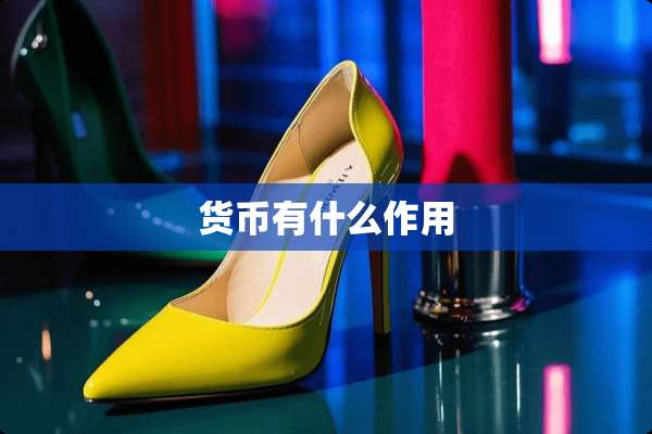 货币有什么作用