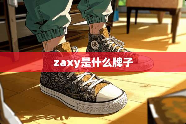 zaxy是什么牌子