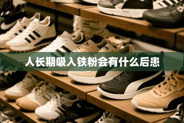 人长期吸入铁粉会有什么后患