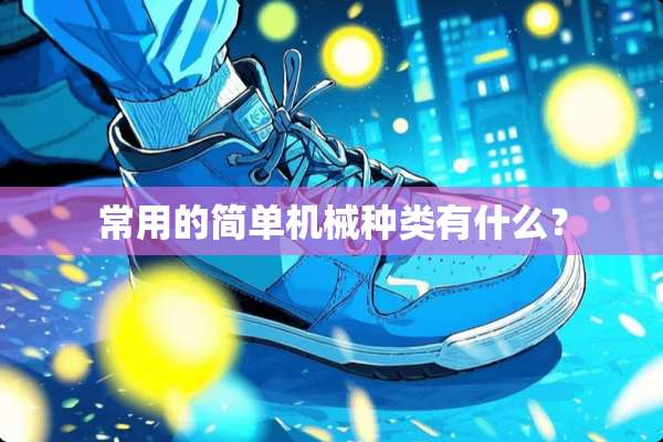 常用的简单机械种类有什么？