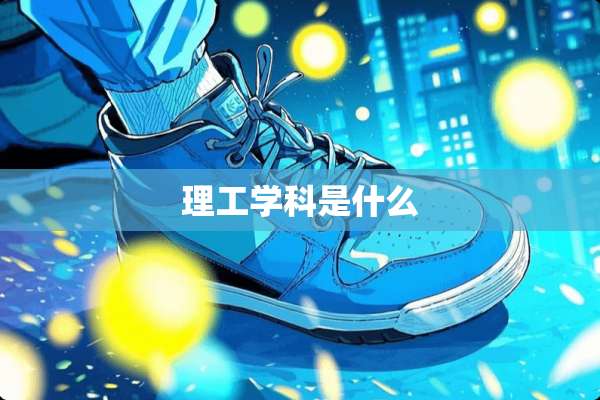 理工学科是什么