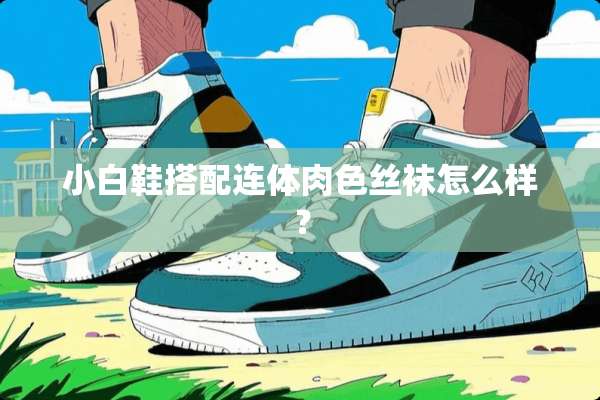 小白鞋搭配连体肉色**怎么样？
