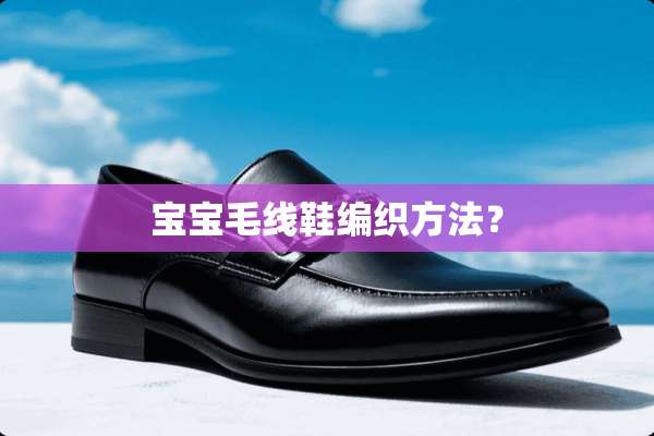 宝宝毛线鞋编织方法？