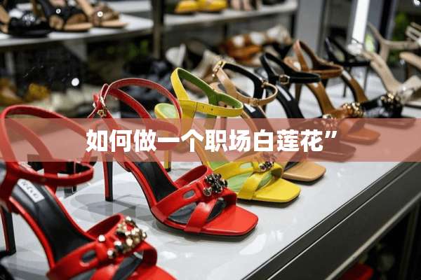 如何做一个职场白莲花”