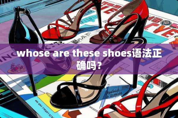 whose are these shoes语**确吗？
