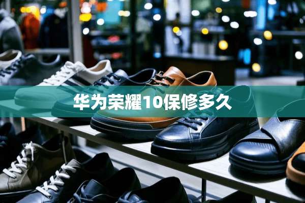 华为荣耀10保修多久