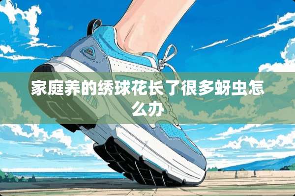家庭养的绣球花长了很多蚜虫怎么办