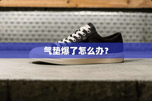 气垫爆了怎么办？