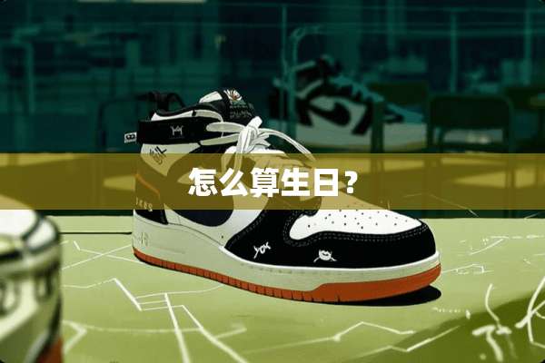 怎么算生日？