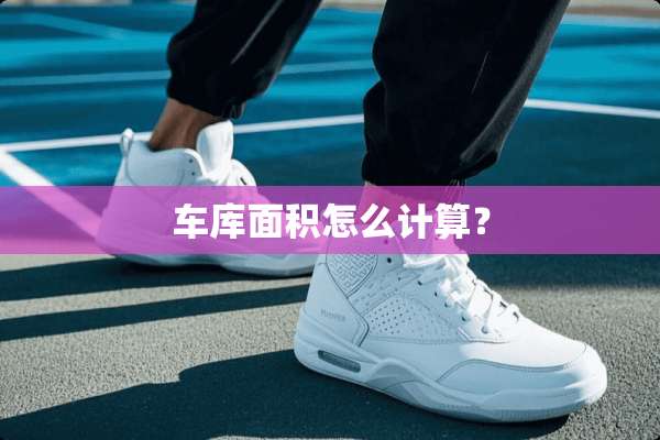 车库面积怎么计算？