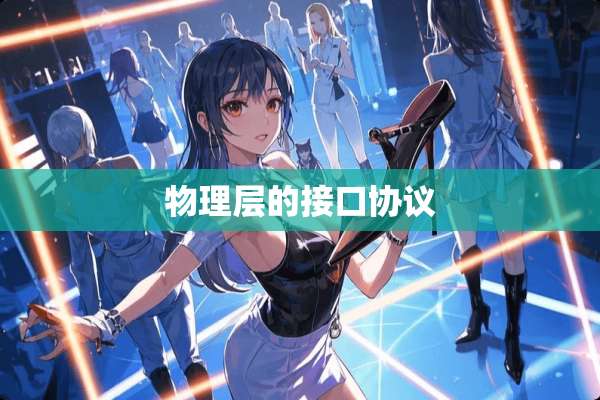 物理层的接口协议
