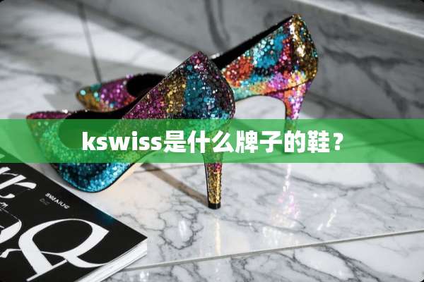 kswiss是什么牌子的鞋？