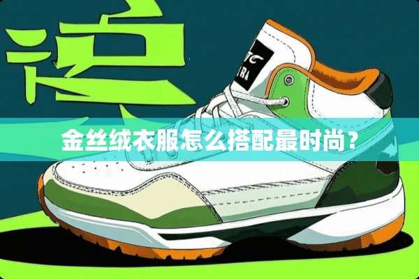 金丝绒衣服怎么搭配最时尚？
