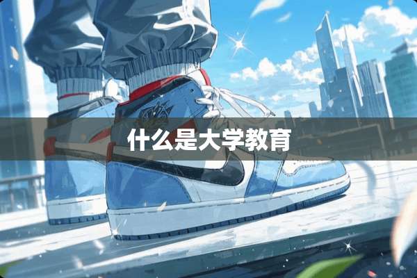 什么是大学教育
