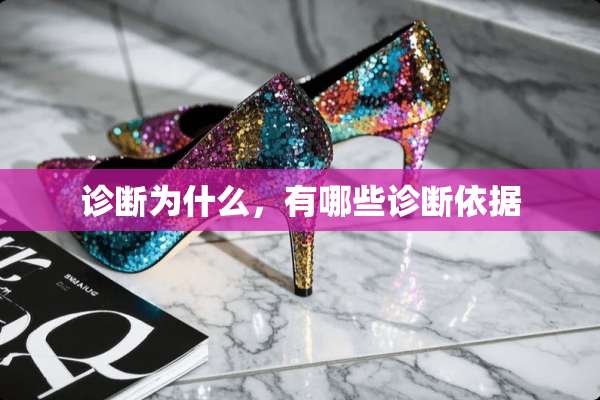 诊断为什么，有哪些诊断依据