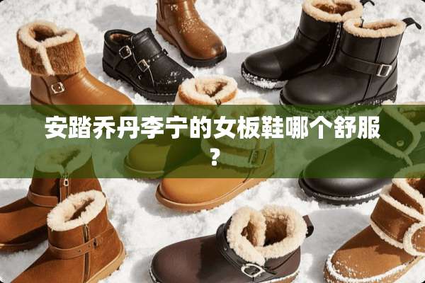 安踏乔丹李宁的女板鞋哪个舒服？