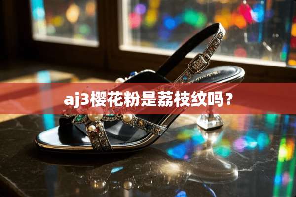 aj3樱花粉是荔枝纹吗？