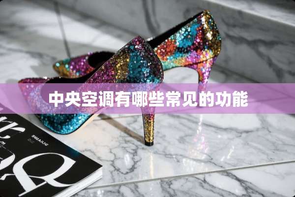 **空调有哪些常见的功能