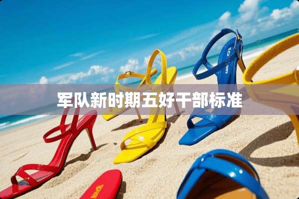 **新时期五好干部标准