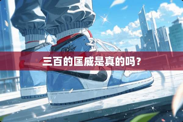三百的匡威是真的吗？