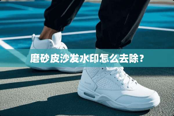 磨砂皮沙发水印怎么去除？