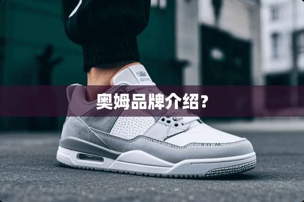 奥姆品牌介绍？