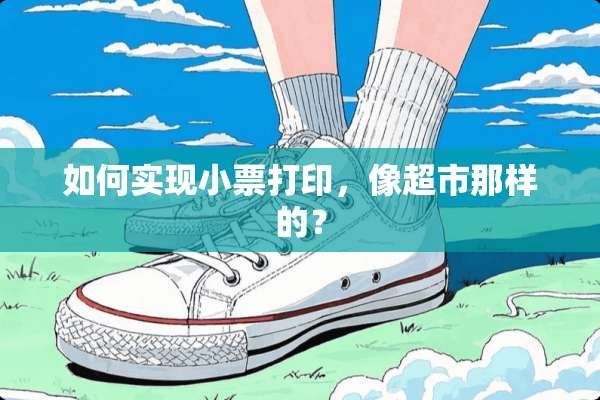 如何实现小票打印，像超市那样的？
