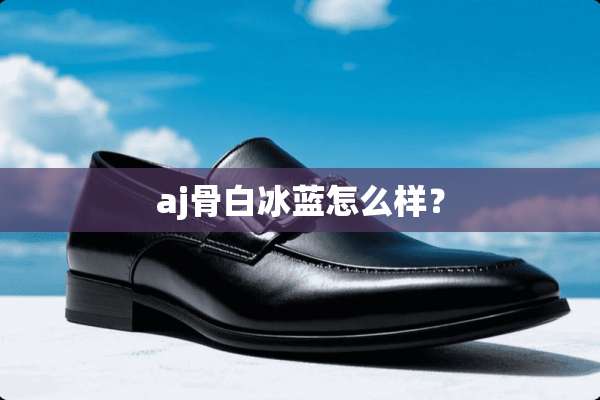 aj骨**蓝怎么样？
