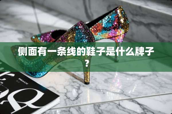 侧面有一条线的鞋子是什么牌子？