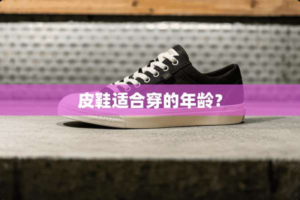 皮鞋适合穿的年龄？