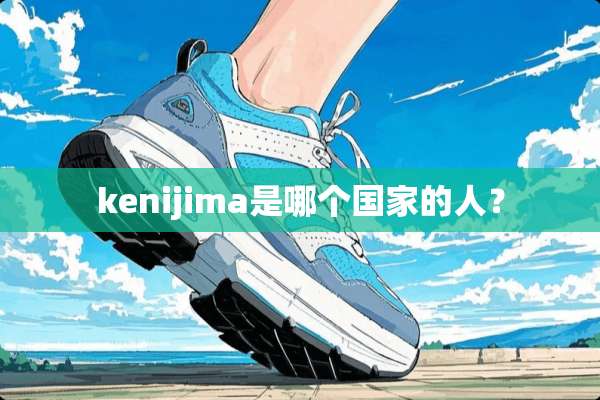 kenijima是哪个国家的人？